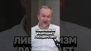 Империалисты принуждают весь мир к либеральной политике? #кирбирева #галко #либералы #сша #россия