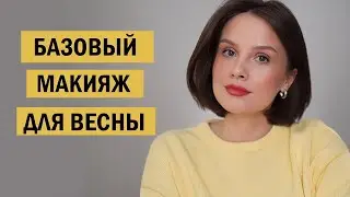 ЛЕГКИЙ БАЗОВЫЙ МАКИЯЖ ДЛЯ ВЕСНЫ