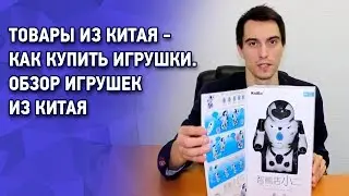 Обзор маржинальных детских игрушек оптом из Китая. Как купить игрушки в Китае