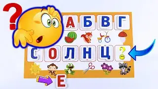 С КАКОЙ БУКВЫ НАЧИНАЕТСЯ? 5 заданий для малышей🖐🌈 Учим алфавит весело😊