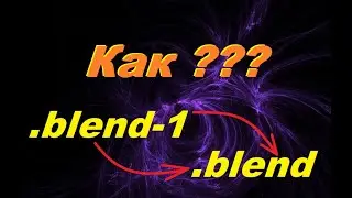 Как изменить расширение в блендер 3д, как поменять blend1 на blend, как изменить бленд файл