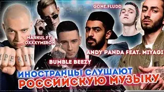 Иностранцы СЛУШАЮТ Российскую музыку. Markul. MIYAGI & ANDY PANDA. GONE Fludd. Bumble Beezy