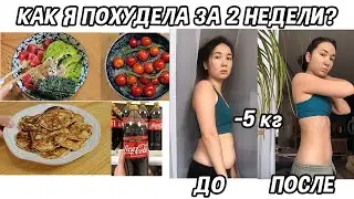 КАК Я ПОХУДЕЛА? МЕНЮ ДЛЯ ПОХУДЕНИЯ НА 4 ДНЯ 🍜