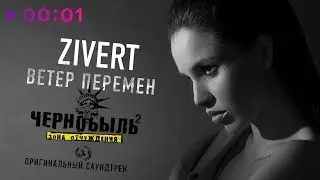 ZIVERT - Ветер перемен | Саундтрек т/с 