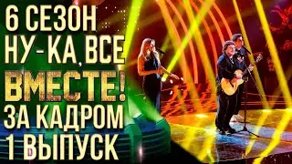 НУ-КА, ВСЕ ВМЕСТЕ! 6 СЕЗОН - ЗА КАДРОМ! - ВЫПУСК 1