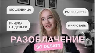 РАЗОБЛАЧЕНИЕ SO DESIGN | ОТВЕТ НА ХЕЙТ