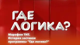 Марафон ТНТ. История заставок: Выпуск 90. Где логика?