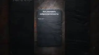 Как Прокачать Свой Мозг: Нейропластичность в Действии! #Нейропластичность #УлучшениеМозга  #наука