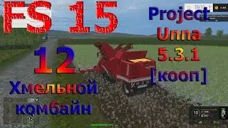 Карта Project Unna2015 v5.3.1 прохождение #12 " Хмельной комбайн" [кооп] (Farming Simulator 15)