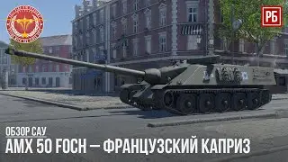 AMX 50 FOCH – ФРАНЦУЗСКИЙ КАПРИЗ в WAR THUNDER