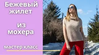 Жилет из мохера в технике реглан-погон. Мастер класс. Вязание спицами.