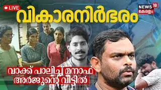 LIVE | അർജുന്‍റെ അമ്മയെ കാണാന്‍ മനാഫ് | Manaf Meets Arjun's Mother | Kerala Lorry Driver | Shiroor