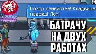 С Нуля до Собственного Зала! С нуля  До Полицейского. Прохождение-Гайд Punch Club 2: Fast Forward #4