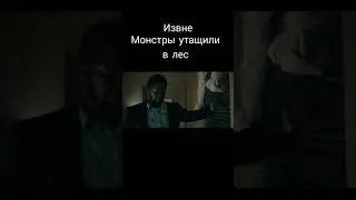 Монстры утащили в лес - Сериал извне #shorts