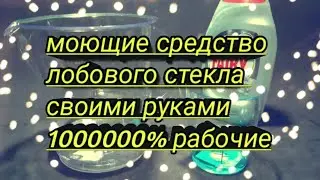 Лучшая омывайка  своими руками для лобового стекла авто в домашних условиях фери + вода 100% рабочие