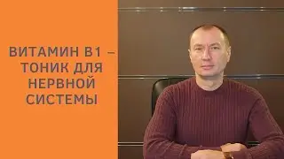 ВИТАМИН В1 – ТОНИК ДЛЯ НЕРВНОЙ СИСТЕМЫ