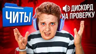 🤨 ШКОЛЬНИК ПРОВЕРЯЕТ МОЙ ПК НА ЧИТЫ В CS:GO #10