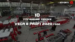 10 улучшений сеялки VEGA 8 PROFI 2020 года