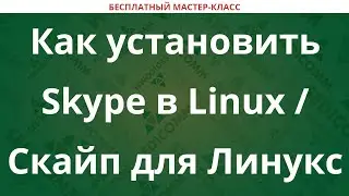 Как установить Skype в Linux / Скайп для Линукс