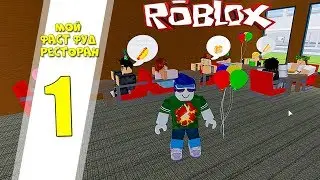 ОТКРЫЛ СВОЙ ПЕРВЫЙ РЕСТОРАН В РОБЛОКС ФАСТ ФУД КАФЕ  Roblox restaurant tycoon