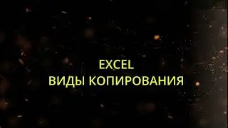 Копирование данных в Экселе ( Excel ) от А до Я!