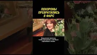 Не похороны, а фарс