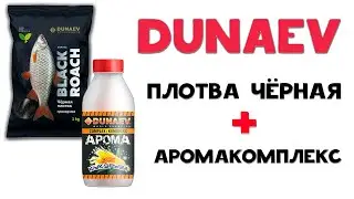 Dunaev Плотва Черная + Арома