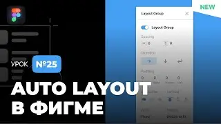 Уроки Figma (Фигма) – №25: Auto Layout / Бесплатный курс по Фигме