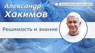 Решимость и знания. - Александр Хакимов.