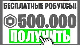 НОВЫЙ *РАБОЧИЙ* СПОСОБ КАК ПОЛУЧИТЬ БЕСПЛАТНЫЕ РОБУКСЫ В 2023 ГОДУ!