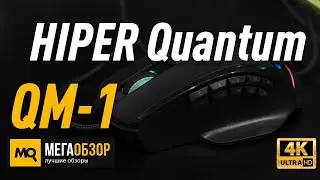 HIPER Quantum QM-1 обзор. Мышка со сменными панелями