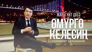 Гулжигит Сатыбеков - Өмүргө келесиң / Жаңы хит 2023