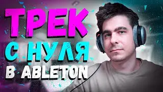 ТРЕК С НУЛЯ В ABLETON!!! / СВЕДЕНИЕ И МАСТЕРИНГ !!!