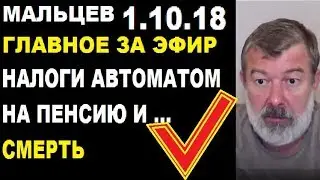 Мальцев 1.10.18 главное