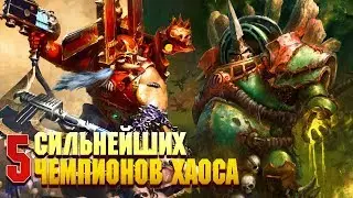 5 Сильнеших Чемпионов Хаоса /  Warhammer 40000