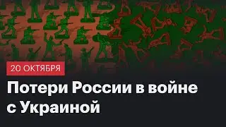 Потери России в войне с Украиной. Сводка 20 октября 2023