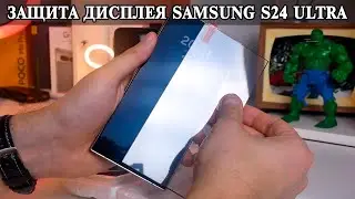 Samsung S24 Ultra и уставновка защитного стекла  В чем проблема и все тонкости работы