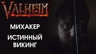 КЛИП! МИХАКЕР - ИСТИННЫЙ ВИКИНГ (НА ВАЛЬХЕЙМ!) по игре Valheim