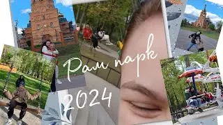 Прогулка по Рам парку 🎈2024