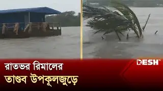 উপকূলে তাণ্ডব চালিয়ে এগোচ্ছে ঘূর্ণিঝড় রিমাল | Cyclone Remal | Satkhira | News | Desh TV
