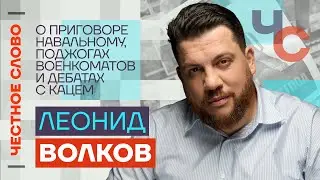 Волков — О приговоре Навальному, поджогах военкоматов и дебатах с Кацем🎙 Честное слово