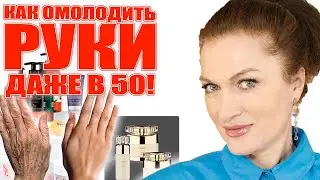 Почему мои руки так молодо выглядят 💥 Делюсь с вами своим проверенным! ✅✅✅