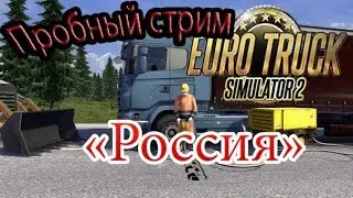 Пробный стрим по Euro Trucks Simulator 2