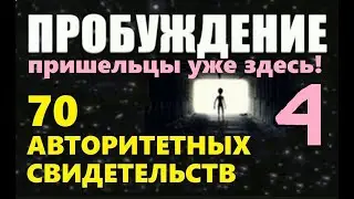 НЛО UFO НОВОЕ ПРОБУЖДЕНИЕ 4 часть