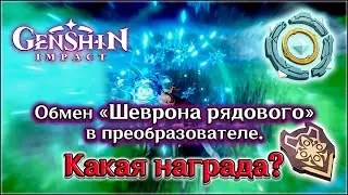 ГЕНШИН ШЕВРОН РЯДОВОГО ОБМЕН / GENSHIN ПАРАМЕТРИЧЕСКИЙ ПРЕОБРАЗОВАТЕЛЬ