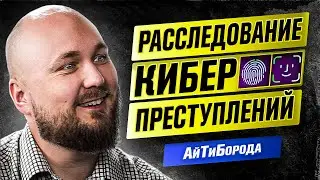 КОМПЬЮТЕРНАЯ КРИМИНАЛИСТИКА / Киберпреступления и форензика / Крутой безопасник Алексей Новиков