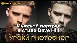 Мужской портрет в стиле Dave Hill. Урок Photoshop.