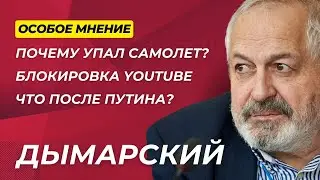 ВАЖНО: Почему упал самолет? | Блокировка Ютуба | Уехавшие и оставшиеся - Особое мнение - Дымарский