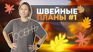 ЧТО СШИТЬ НА ОСЕНЬ 2024? Брюки с ВАУ эффектом, двухцветный тренч, джинсы клеш