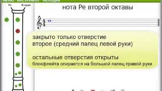 Нота Ре второй октаны на блокфлейте